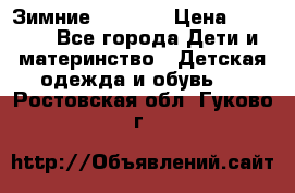 Зимние  Viking › Цена ­ 1 500 - Все города Дети и материнство » Детская одежда и обувь   . Ростовская обл.,Гуково г.